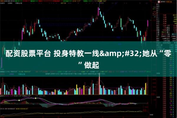 配资股票平台 投身特教一线&#32;她从“零”做起